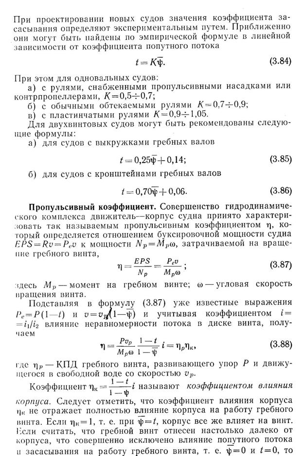 взаимодействие гребных винтов с корпусом судна - student2.ru