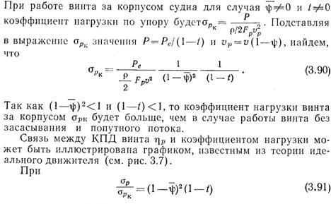 взаимодействие гребных винтов с корпусом судна - student2.ru