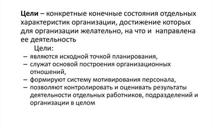 взаимосвязь уровней управления в организации, уровней целеполагания и форм власти и влияния - student2.ru