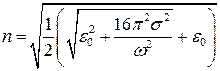 Электромагнитные волны в однородной поглощающей изотропной среде. Комплексная диэлектрическая проницаемость - student2.ru