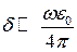 Электромагнитные волны в однородной поглощающей изотропной среде. Комплексная диэлектрическая проницаемость - student2.ru