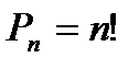 элементы комбинаторики - student2.ru