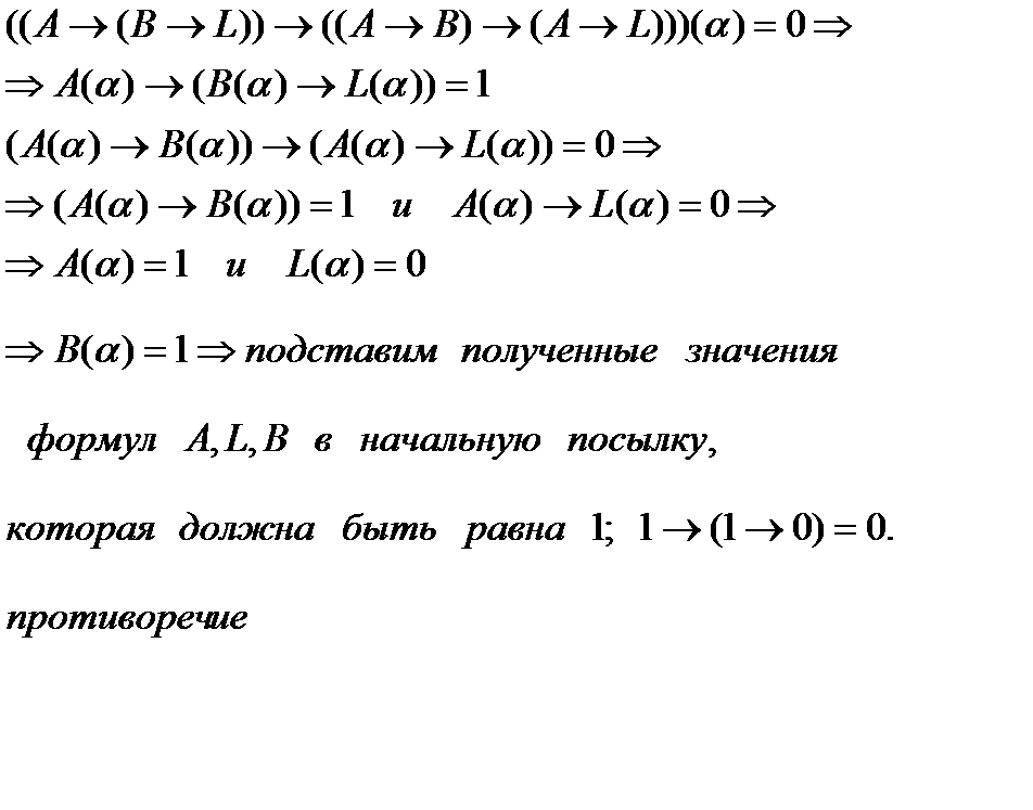 Элементы математической логики. Исчисление высказываний, его полнота - student2.ru