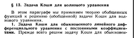 Задача Коши для уравнения Даламбера в D’ ( R’). Функция Римана. Метод обобщенных функций Владимирова В.С. - student2.ru