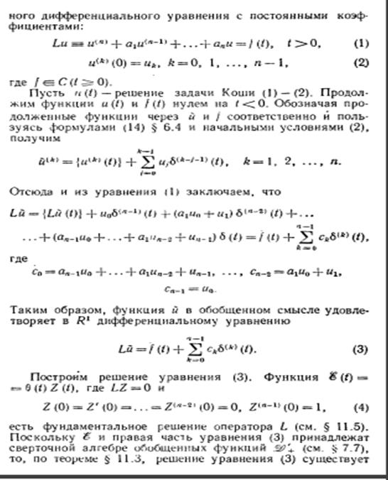 Задача Коши для уравнения Даламбера в D’ ( R’). Функция Римана. Метод обобщенных функций Владимирова В.С. - student2.ru