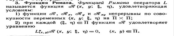 Задача Коши для уравнения Даламбера в D’ ( R’). Функция Римана. Метод обобщенных функций Владимирова В.С. - student2.ru