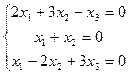Задачи для самостоятельного решения. Найти решение однородной системы: - student2.ru