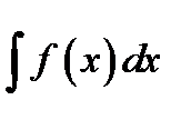 Замечание о переменной интегрирования в неопределённом и определённом интеграле - student2.ru