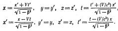 Записать преобразования Лоренца. В чем состоят лоренцово сокращение длины и эффект замедления времени? - student2.ru
