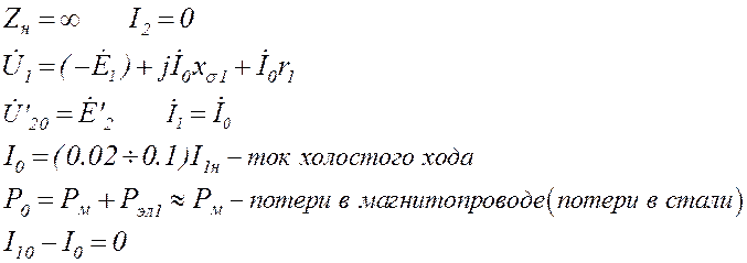 Запишите основные уравнения трансформатора для режима холостого хода и поясните составляющие этих уравнений - student2.ru