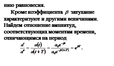 Затухающие колебания. Дифференциальное уравнение затухающих колебаний и его решение - student2.ru