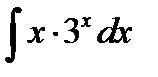 Завдання з теми «Невизначений та визначений інтеграли». - student2.ru