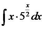 Завдання з теми «Невизначений та визначений інтеграли». - student2.ru