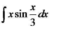 Завдання з теми «Невизначений та визначений інтеграли». - student2.ru