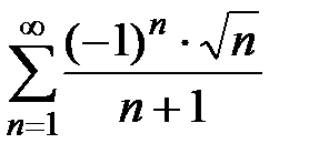 Знакочередующиеся ряды. Признак Лейбница - student2.ru