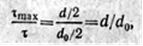 Максимальные напряжения при кручении - student2.ru