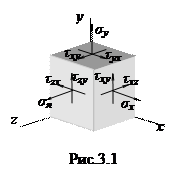 Объемное напряженное состояние - student2.ru