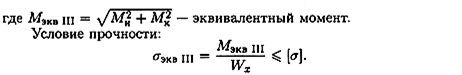 Расчет круглого бруса на изгиб с кручением - student2.ru