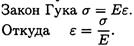 Тема 2.2. Растяжение и сжатие. Продольные и поперечные деформации. Закон Гука - student2.ru