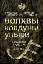 Афанасьев Александр Николаевич, Глинка Григорий Андреевич - Волхвы, колдуны упыри в религии древних славян - student2.ru