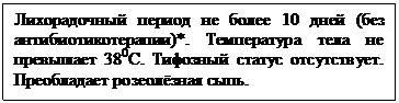 Алгоритм по диагностике сыпного тифа (болезни Брилля) среднетяжелой формы - student2.ru