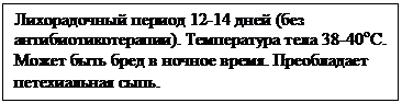 Алгоритм по диагностике сыпного тифа (болезни Брилля) среднетяжелой формы - student2.ru