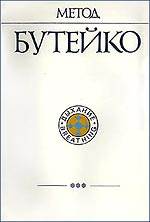 Бутейко Константин Павлович - Метод Бутейко: Опыт внедрения в медицинскую практику - student2.ru