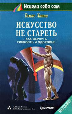 ЧАСТЬ 1. Рассказы о сенсорно‑моторной амнезии. Томас Ханна Искусство не стареть - student2.ru