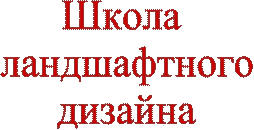 Часть 3. Цветочное оформление сада и икусства выращивания декоративных культур. - student2.ru