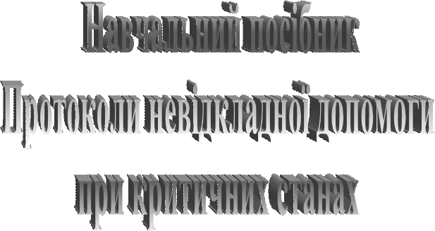 Екстрена медична допомога при термінальних станах - student2.ru