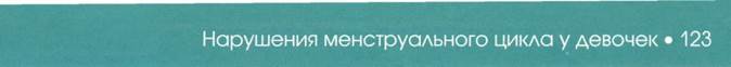 Физиология и патофизиология ювенильных нарушений менструального цикла - student2.ru