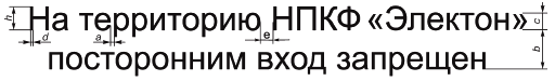 Форма и размеры графического символа электрического напряжения - student2.ru