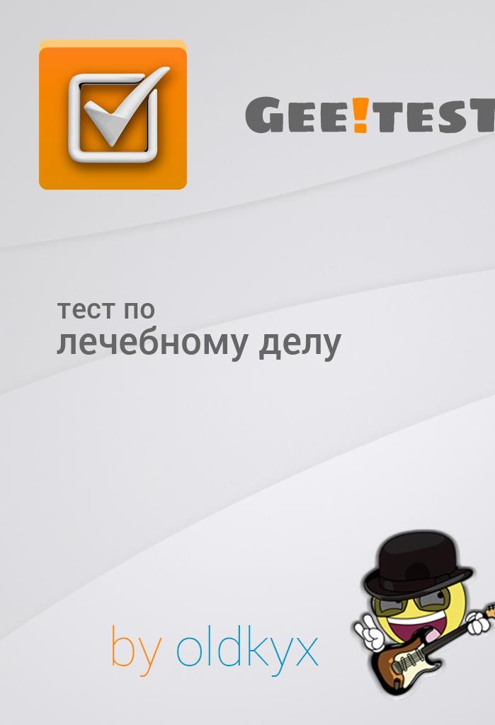 Geetest.Ru generated тест по лечебному делу 1 страница - student2.ru