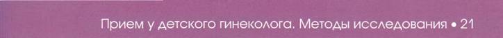 Гинекологическое исследование девочек в период гормонального покоя - student2.ru