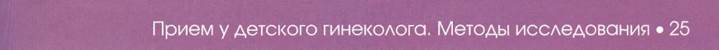 Гинекологическое исследование девочек в период гормонального покоя - student2.ru