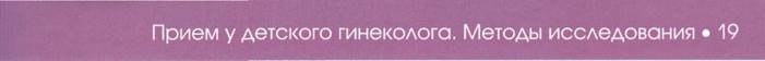 Гинекологическое исследование девочек в период гормонального покоя - student2.ru