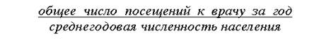 ІІ. Методы оценки работы лечебно-профилактического УЧРЕЖдения по данным годовых отчетов - student2.ru