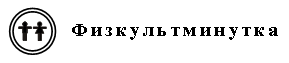 II. Открытие нового знания. I. Актуализация знаний. Сообщение темы урока - student2.ru