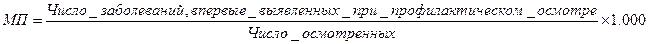 Изучение заболеваемости по данным профилактических осмотров населения, виды профилактических осмотров, порядок проведения. Группы здоровья. Понятие «патологическая пораженность». - student2.ru
